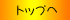 �g�b�v��