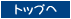 �g�b�v��
